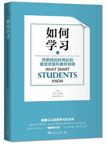 《如何学习:用更短的时间达到更佳效果和更好成绩》