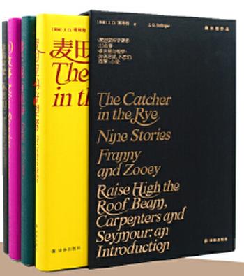 《塞林格作品集(四册套装)》