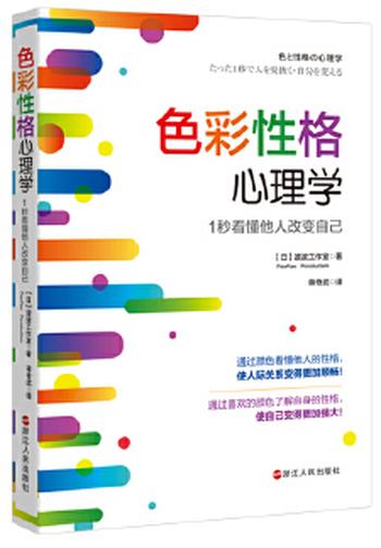 《色彩性格心理学:1秒看懂他人改变自己》