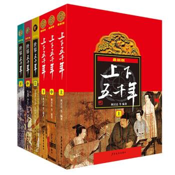 《上下五千年,世界五千年套装(2本套)》