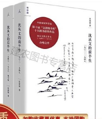 《沈从文全传:沈从文的前半生+沈从文的后半生(增订版全二册)》