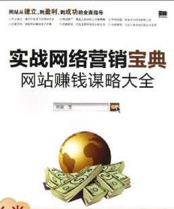 《实战网络营销宝典:网站赚钱谋略大全》 刘徽