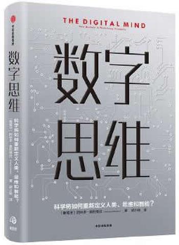 《(正版)数字思维 科学将如何重新定义人类、思维和智能》