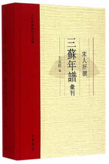 《宋人所撰三苏年谱汇刊(王水照苏轼研究四种)》