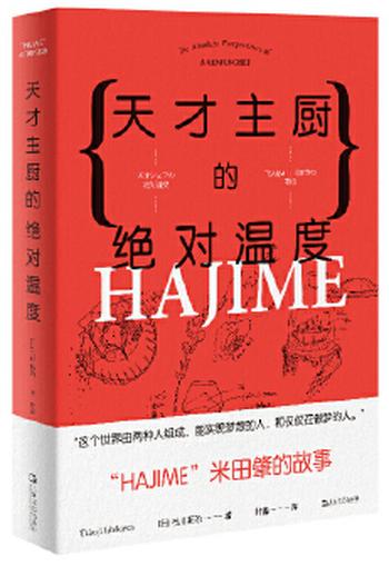 《天才主厨的绝对温度――HAJIME法餐厅米田肇的故事(上海文艺 日系Life)》