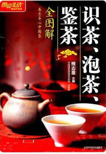 《图说生活(畅销升级版):识茶、泡茶、鉴茶全图解》