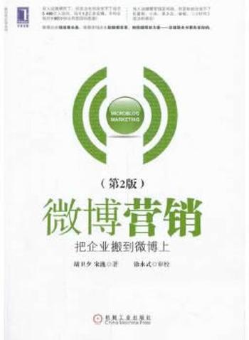 《微博营销:把企业搬到微博上第2版》