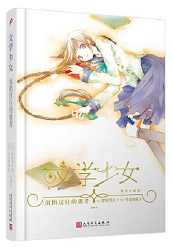 《文学少女:沉陷过往的愚者(精装版)》