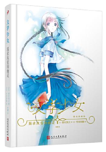 《文学少女:渴求真爱的幽灵(精装版)》