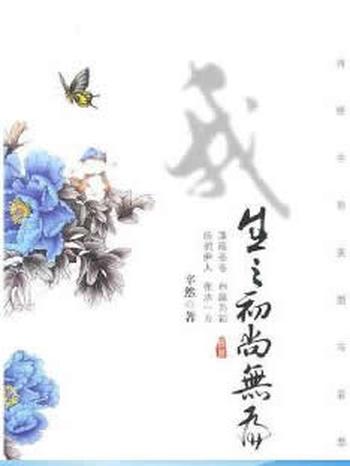 《我生之初尚无为--诗经中的美丽与哀愁》 辛然