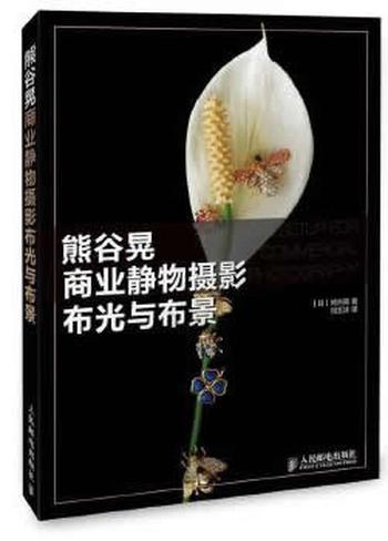 《熊谷晃商业静物摄影布光与布景》 【日】熊谷晃 著