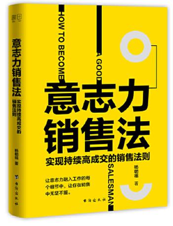 《意志力销售法:实现持续高成交的销售法则》