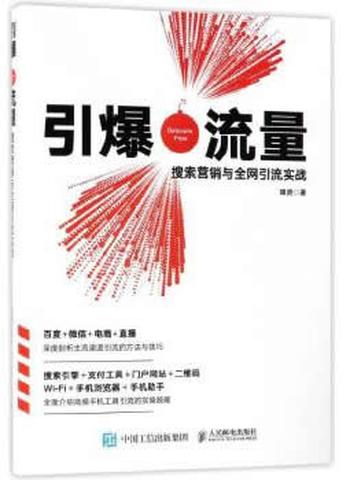 《引爆流量:搜索营销与全网引流实战》 谭贤 著