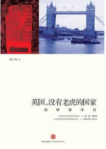 《英国,没有老虎的国家》 蔡天新