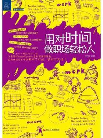《用对时间,做职场轻松人》 付悦文