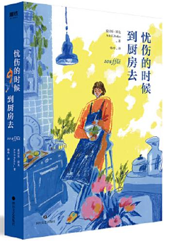 《忧伤的时候,到厨房去》