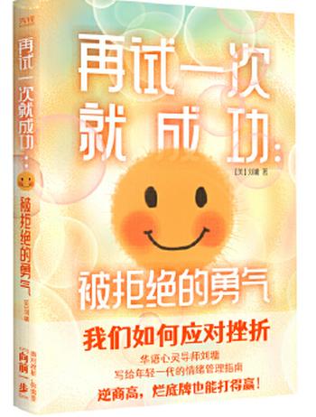 《再试一次就成功:被拒绝的勇气》