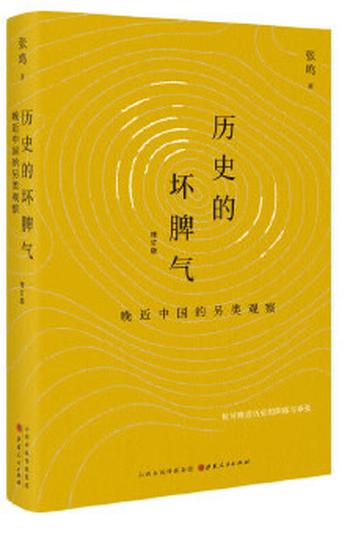 《历史的坏脾气:晚近中国的另类观察(增订版)》