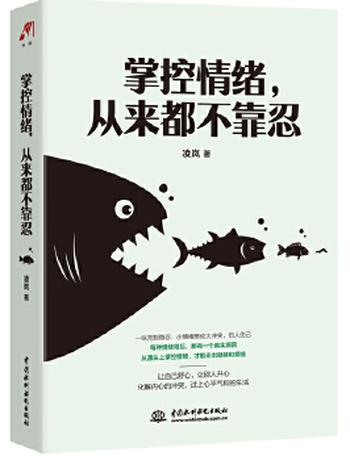 《掌控情绪,从来都不靠忍》