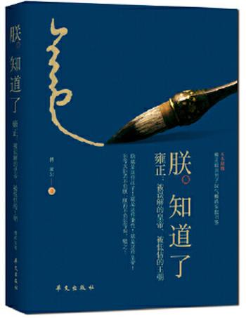 《朕知道了――雍正:被误解的皇帝、被低估的王朝》