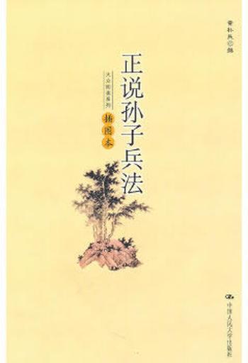 《正说孙子兵法(插图本)》
