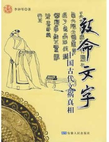 《致命文字－－中国古代文祸真相》 李钟琴
