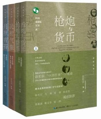 《中国往事1905-1949:套装共四册(《民初气象》《月照青苔》《枪炮与货币(全二册)》)》