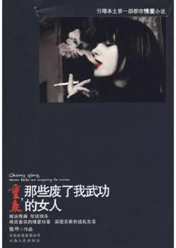 《重庆,那些废了我武功的女人》 张寻