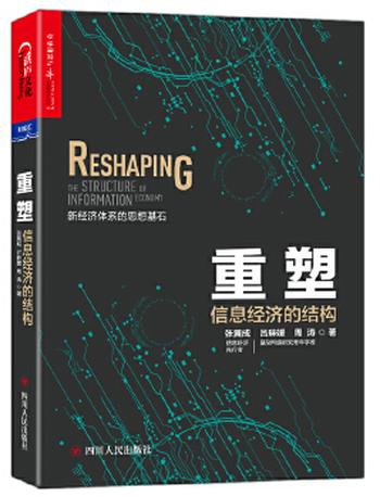 《重塑:信息经济的结构》