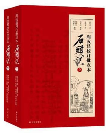 《周汝昌校订批点本石头记(上下册)》 周汝昌 著