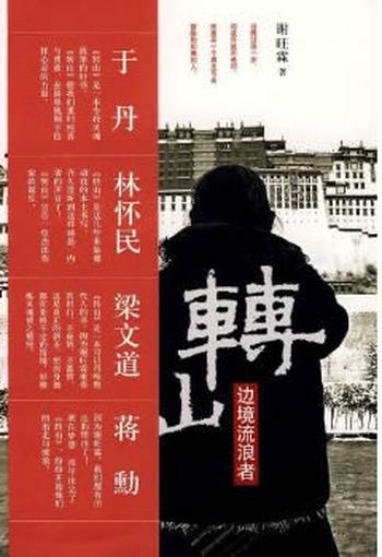 《转山:边境流浪者》