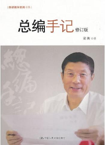 《总编手记(修订版)》