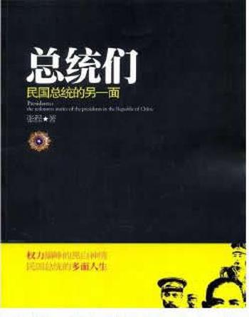 《总统们民国总统的另一面》 张程