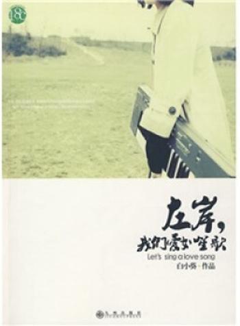 《左岸,我们爱如笙歌》 白小葵