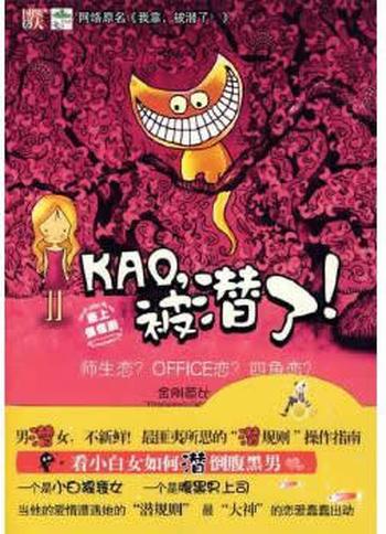 《KAO,被潜了》 金刚芭比