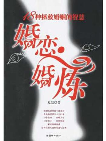 《婚恋 婚炼：18种拯救婚姻的智慧》 夏景 
