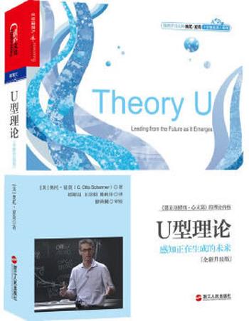 《U型理论:感知正在生成的未来(全新升级版)》