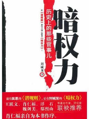 《暗权力:历史上的那些官事儿》