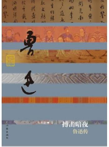 《搏击暗夜――鲁迅传(精)》