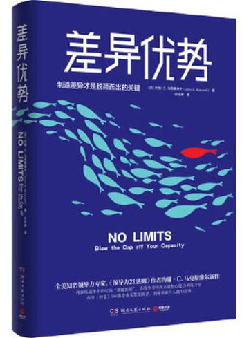 《差异优势》 (美)约翰 C.马克斯维尔(John C.Maxwell) 著 叶红婷 译