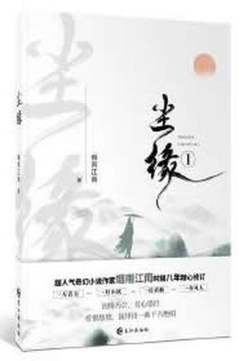 《尘缘》 烟雨江南