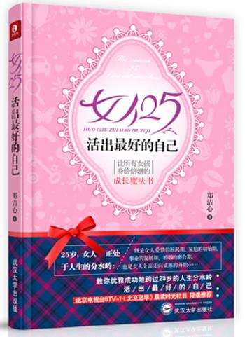 《女人25，活出最好的自己》