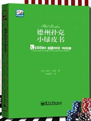 《德州扑克小绿皮书》