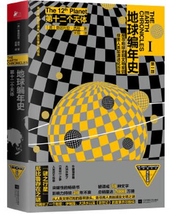 《地球编年史第一部:第十二个天体》