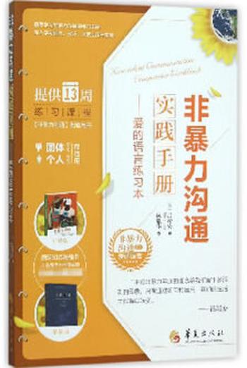 《非暴力沟通实践手册--爱的语言练习本/非暴力沟通系列》