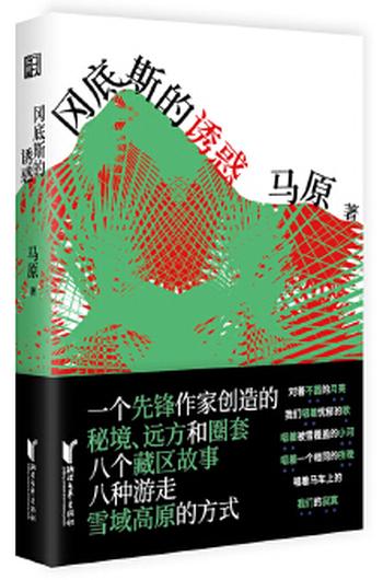 《冈底斯的诱惑(马原藏区小说精品)》