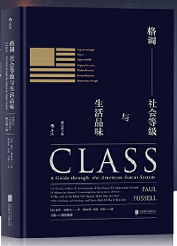 《格调:社会等级与生活品味 (精装修订第3版)》