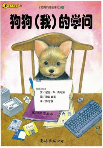 《狗狗的那些事儿3:狗狗我的学问》