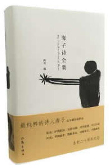 《海子诗全集》