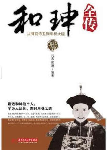 《和珅全传》-凡禹,和琳